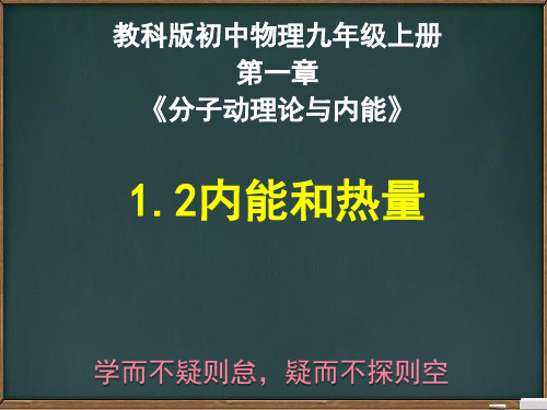 教科版初中物理九年级上册1.2内能和热量((共33张PPT)