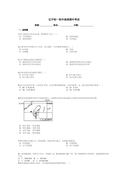 辽宁初一初中地理期中考试带答案解析
