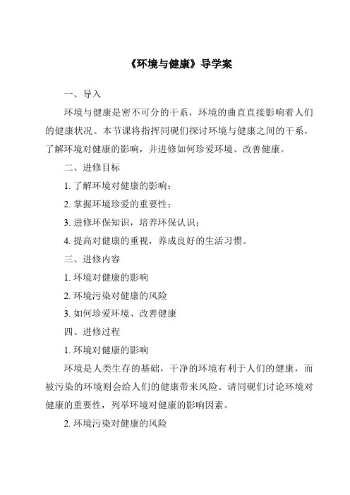 《环境与健康核心素养目标教学设计、教材分析与教学反思-2023-2024学年科学冀人版》