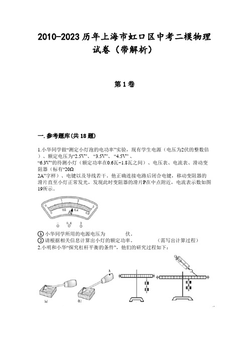 2010-2023历年上海市虹口区中考二模物理试卷(带解析)