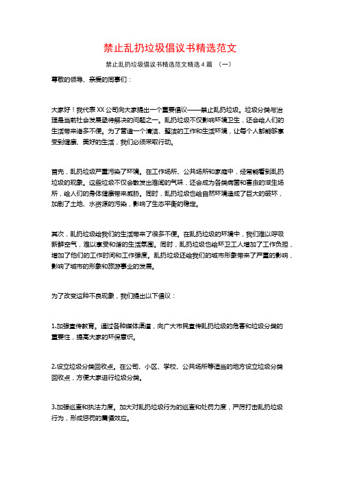 禁止乱扔垃圾倡议书精选范文4篇