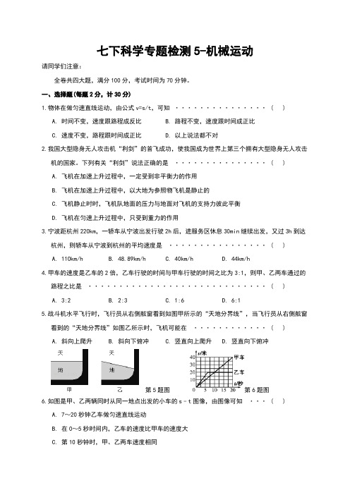 浙教版七年级科学下册第5专题《机械运动》测试题(含答案)