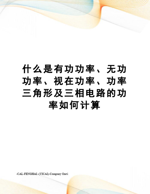 什么是有功功率、无功功率、视在功率、功率三角形及三相电路的功率如何计算