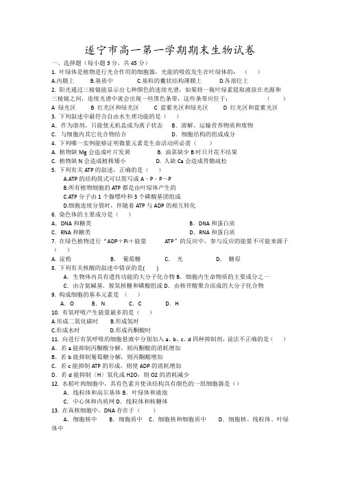 遂宁市高一第一学期期末生物试卷12