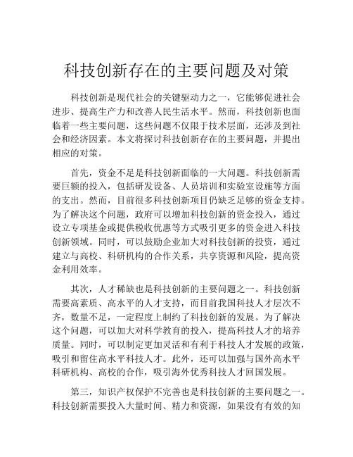 科技创新存在的主要问题及对策