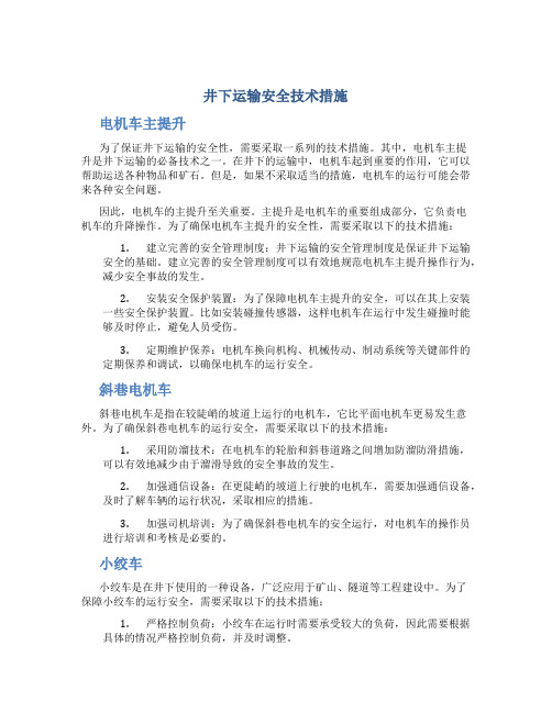 井下运输安全技术措施电机车主提升斜巷电机车小绞车无极绳绞车猴车架空乘人装置