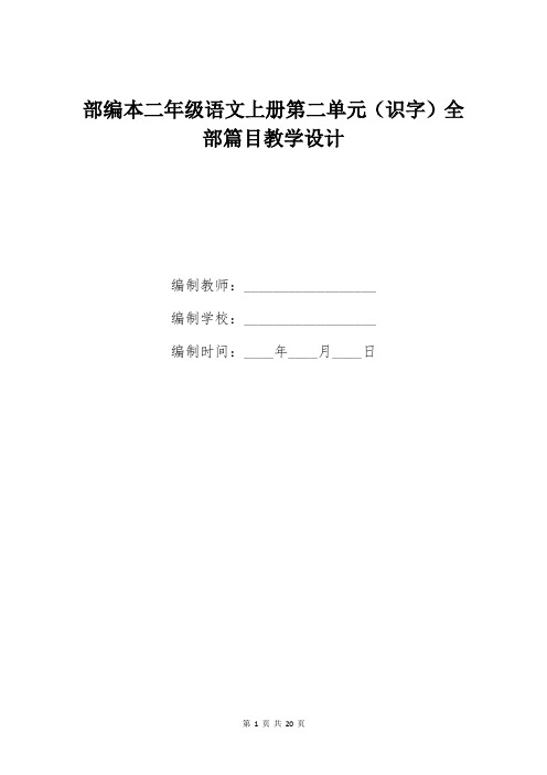 部编本二年级语文上册第二单元(识字)全部篇目教学设计