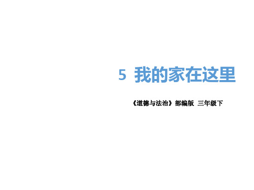 《我的家在这里》人教部编版道德与法治优秀课件1