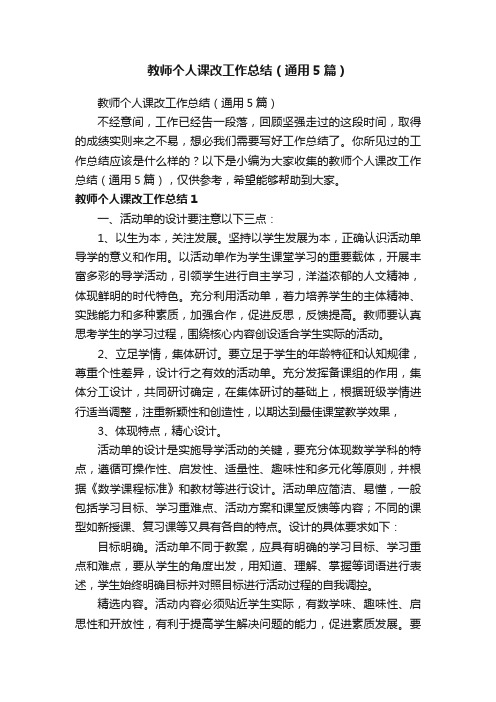 教师个人课改工作总结（通用5篇）