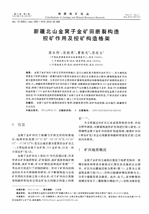 新疆北山金窝子金矿田断裂构造控矿作用及控矿构造格架