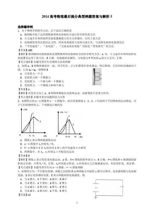 2014高考物理最后提分典型例题答案与解析5