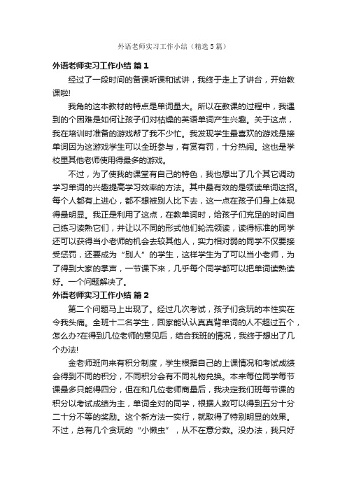 外语老师实习工作小结（精选5篇）