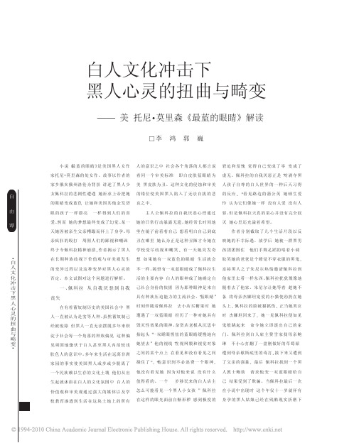 白人文化冲击下黑人心灵的扭曲与畸变美_托尼莫里森最蓝的眼睛解读