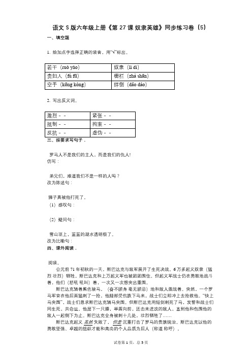 语文S版六年级上册《第27课_奴隶英雄》小学语文-有答案-同步练习卷(5)