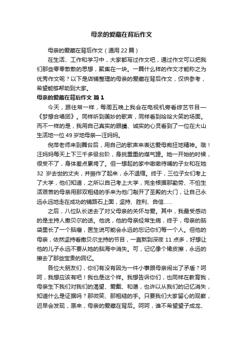 母亲的爱藏在背后作文