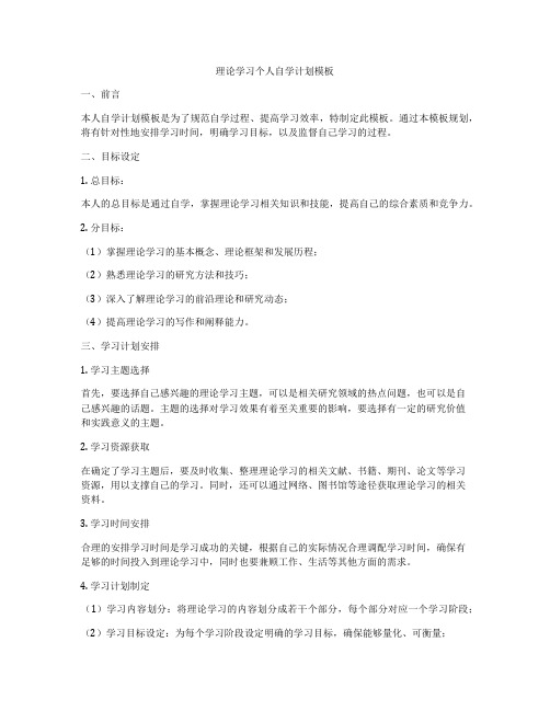 理论学习个人自学计划模板