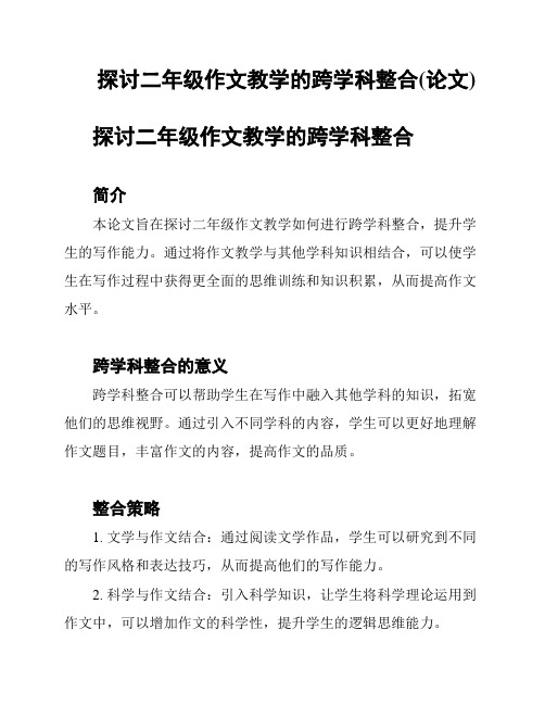 探讨二年级作文教学的跨学科整合(论文)