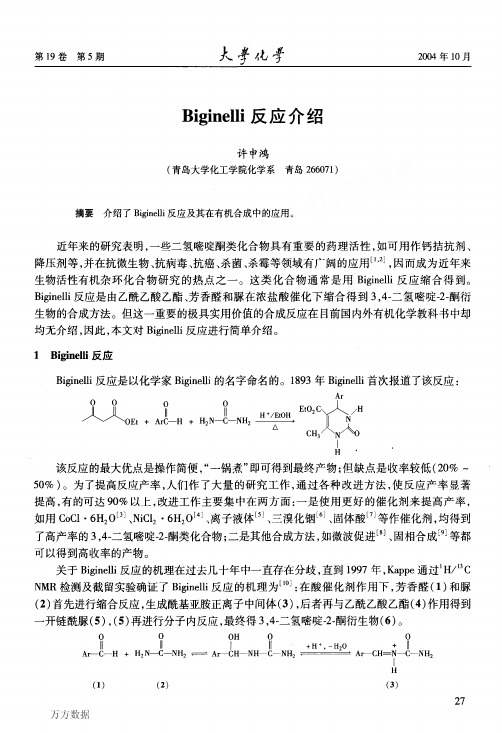 Biginelli反应介绍