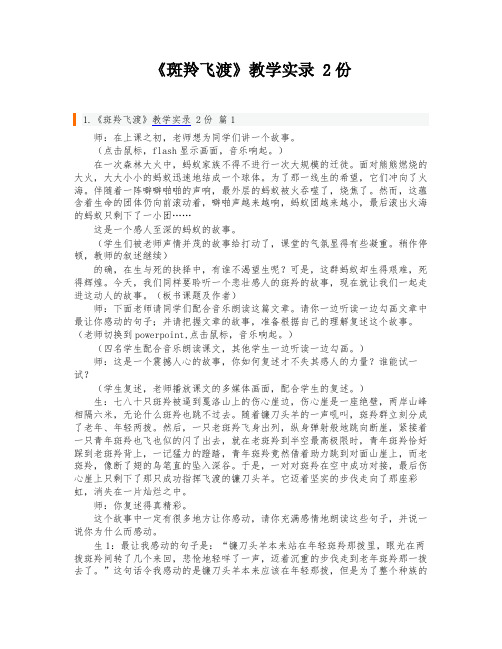 《斑羚飞渡》教学实录 2份