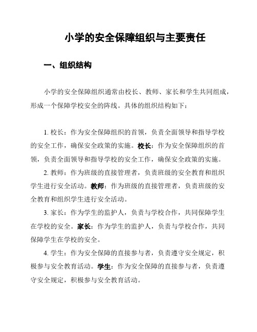 小学的安全保障组织与主要责任