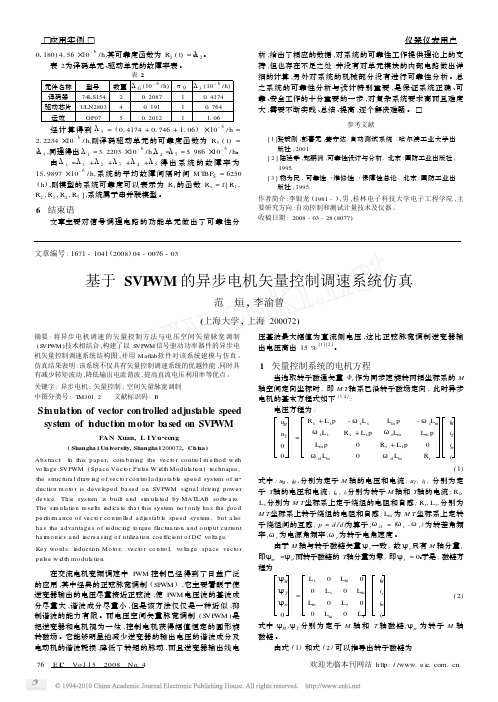 基于SVPWM的异步电机矢量控制调速系统仿真