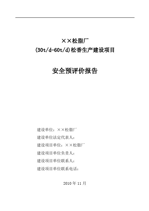 松香生产建设项目安全预评价报告