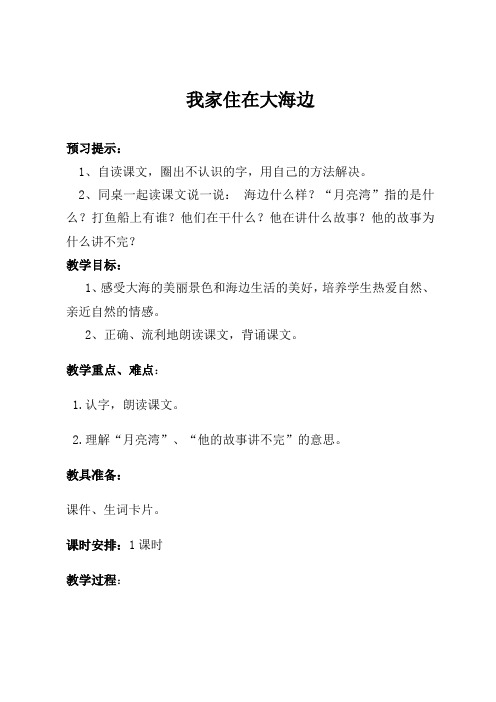 北师大版小学语文一年级上册《第六单元 大海 1 我家住在大海边》_9