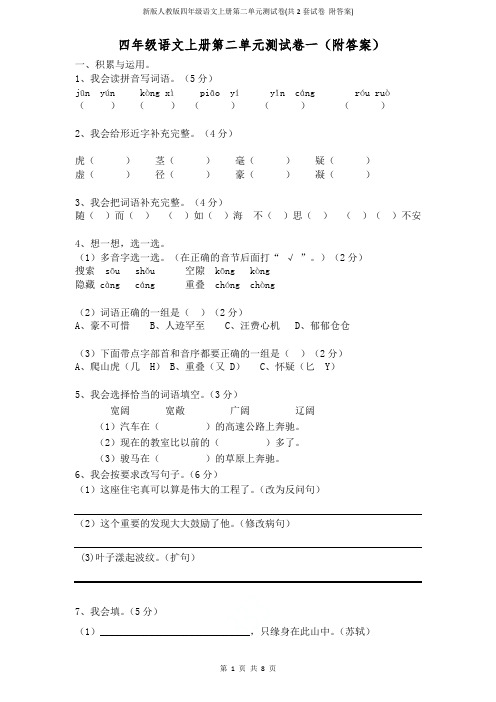 新版人教版四年级语文上册第二单元测试卷(共2套试卷 附答案)