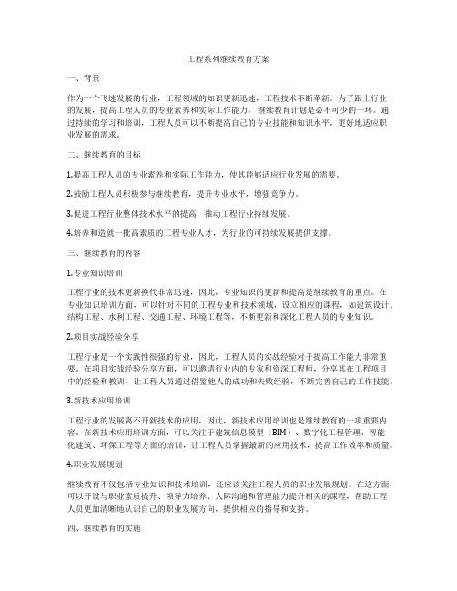 工程系列继续教育方案