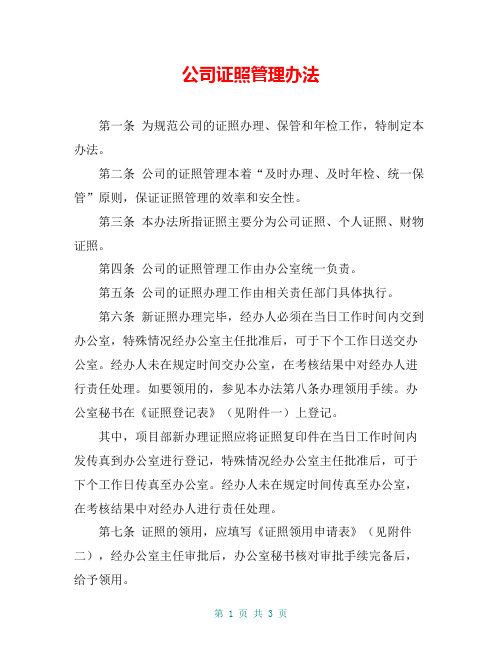 公司证照管理办法