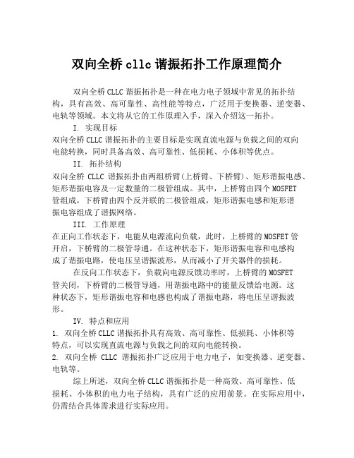 双向全桥cllc谐振拓扑工作原理简介