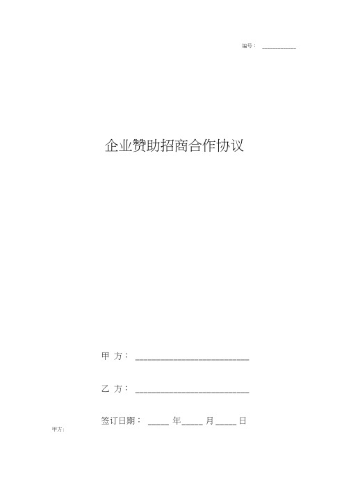 企业赞助招商合作合同协议书范本