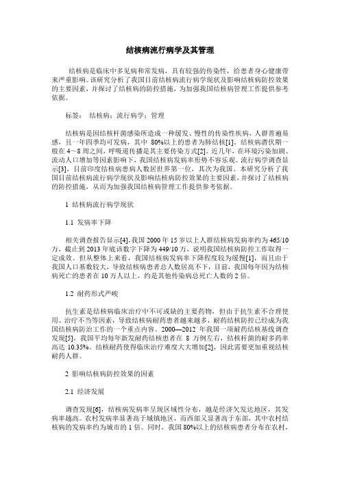 结核病流行病学及其管理