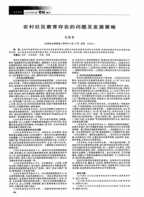农村社区教育存在的问题及发展策略