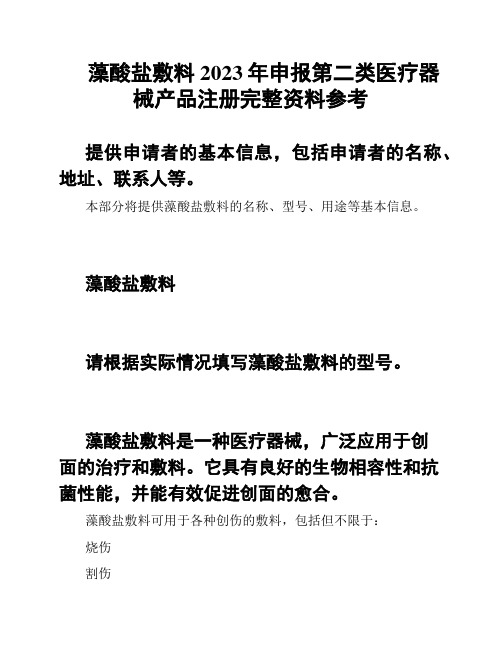 藻酸盐敷料2023年申报第二类医疗器械产品注册完整资料参考