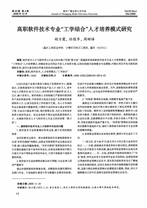 高职软件技术专业“工学结合”人才培养模式研究