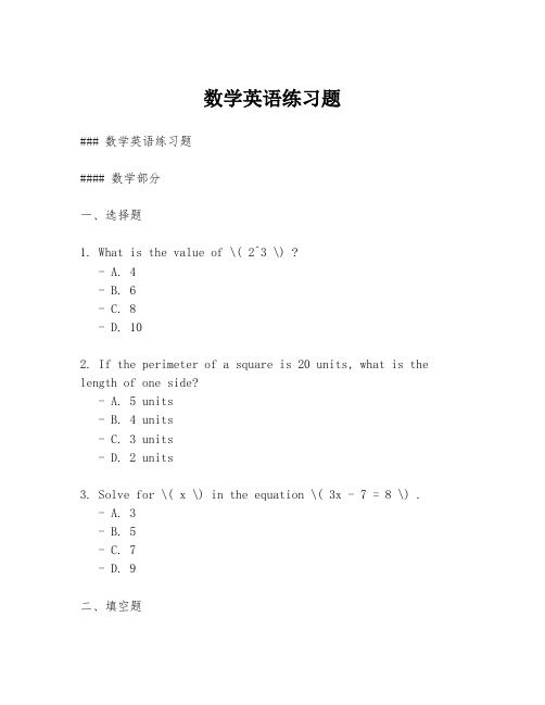 数学英语练习题