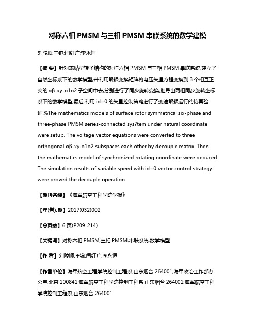 对称六相PMSM与三相PMSM串联系统的数学建模