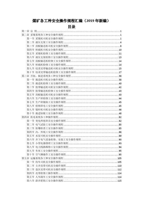 煤矿安全技术操作规程汇编(2019新编)