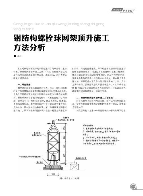 钢结构螺栓球网架顶升施工方法分析