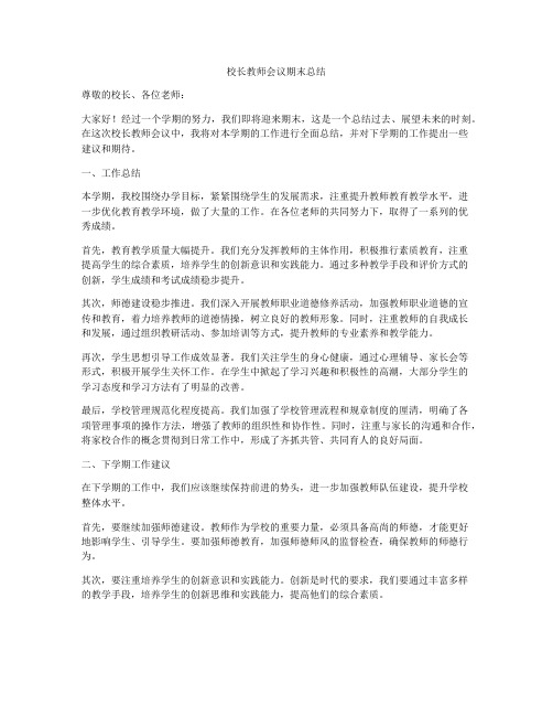 校长教师会议期末总结