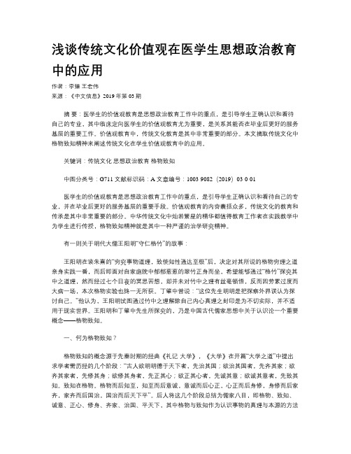 浅谈传统文化价值观在医学生思想政治教育中的应用