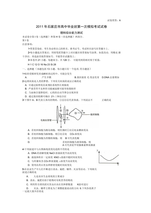 2011年石家庄市高中毕业班第一次模拟考试