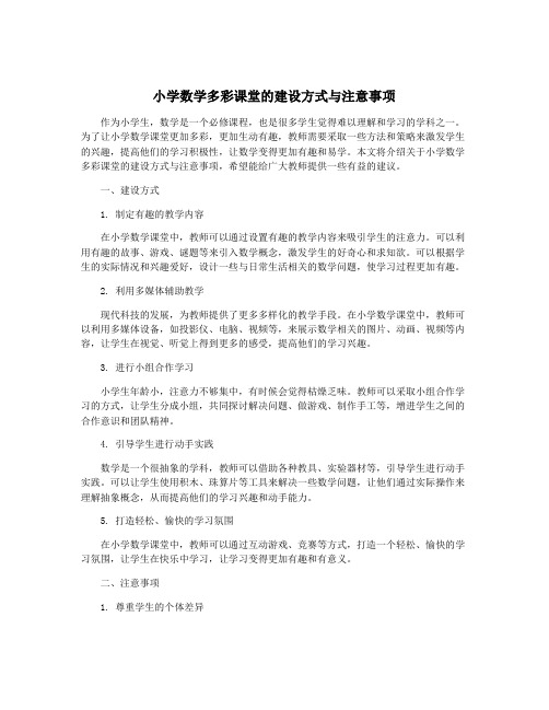 小学数学多彩课堂的建设方式与注意事项