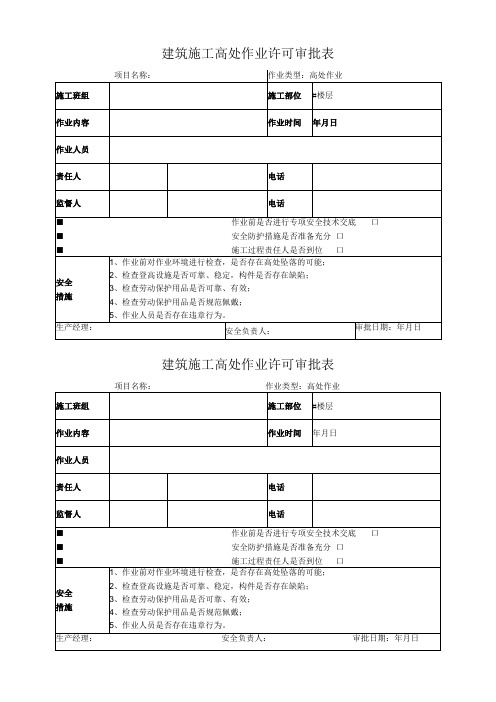 建筑施工高处作业许可审批表