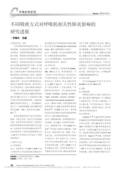 不同吸痰方式对呼吸机相关性肺炎影响的研究进展_李琳凤