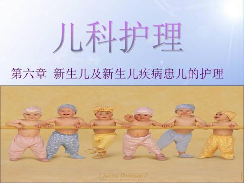 足月儿与早产儿的护理