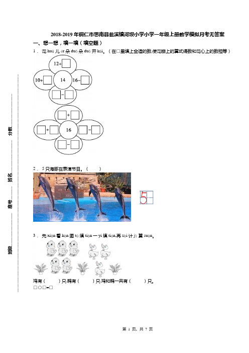 2018-2019年铜仁市思南县瓮溪镇河坝小学小学一年级上册数学模拟月考无答案