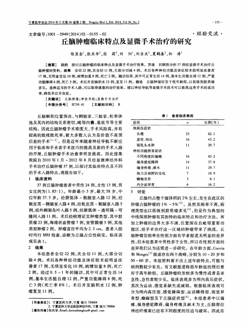 丘脑肿瘤临床特点及显微手术治疗的研究