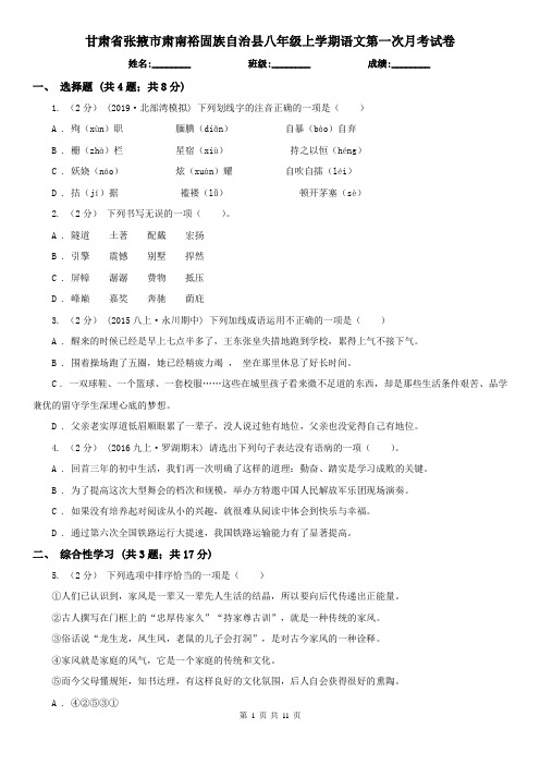 甘肃省张掖市肃南裕固族自治县八年级上学期语文第一次月考试卷